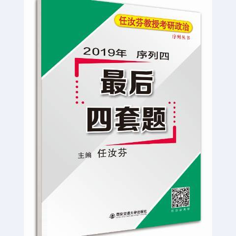 任汝芬教授考研政治序列丛书：2019年序列四最后四套题