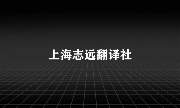 上海志远翻译社