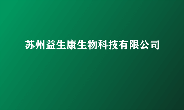 苏州益生康生物科技有限公司