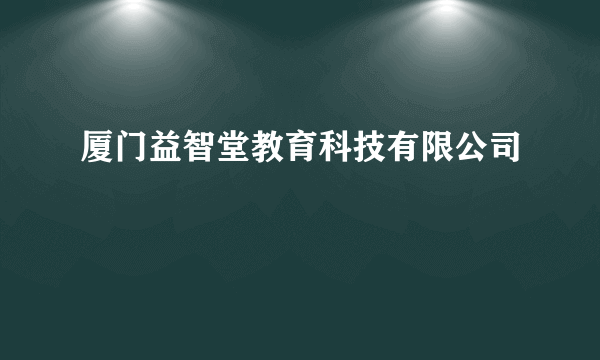 厦门益智堂教育科技有限公司