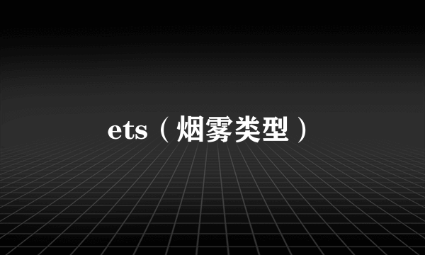 ets（烟雾类型）