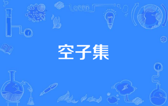 空子集（数学概念）