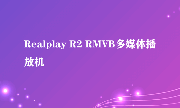 Realplay R2 RMVB多媒体播放机