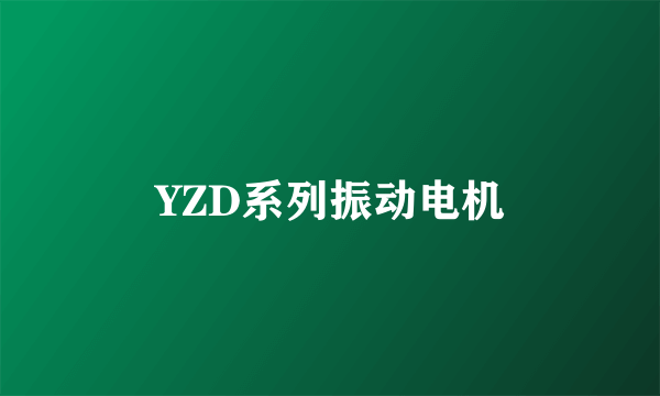 YZD系列振动电机