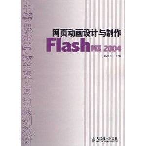 网页动画设计与制作：Flash MX 2004