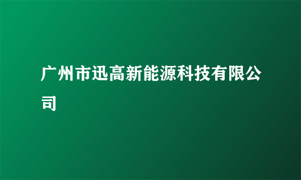 广州市迅高新能源科技有限公司