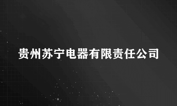 贵州苏宁电器有限责任公司