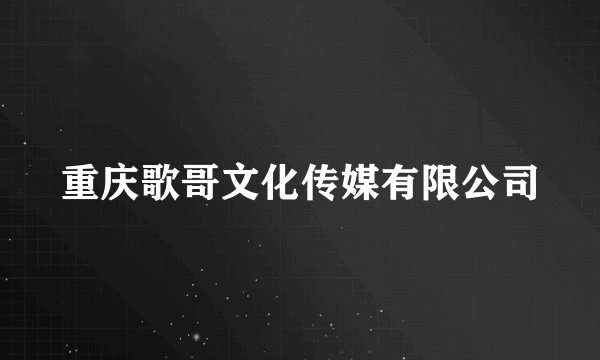 重庆歌哥文化传媒有限公司