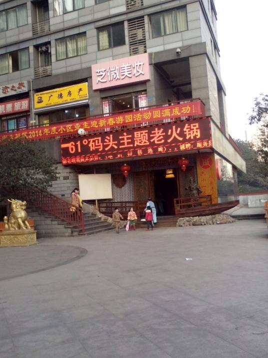 六十一度火锅（华宇老街印象店）