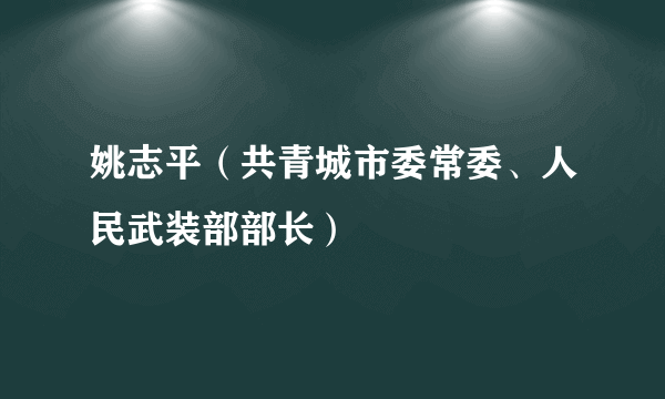 姚志平（共青城市委常委、人民武装部部长）