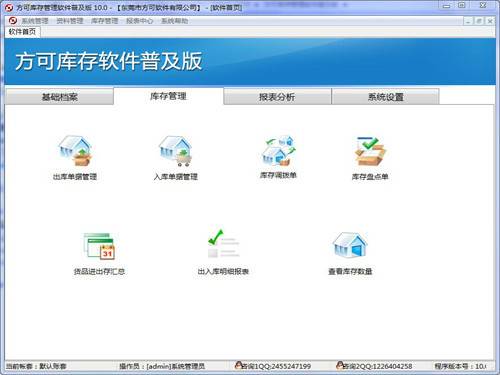 方可库存管理软件