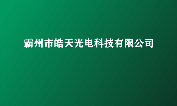 霸州市皓天光电科技有限公司