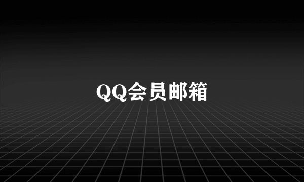 QQ会员邮箱