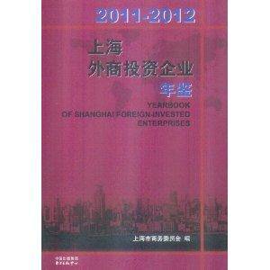 2011-2012上海外商投资企业年鉴