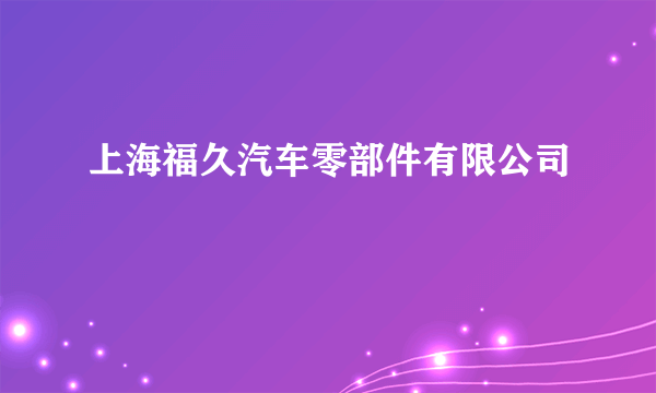 上海福久汽车零部件有限公司