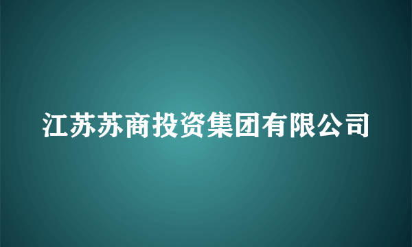 江苏苏商投资集团有限公司