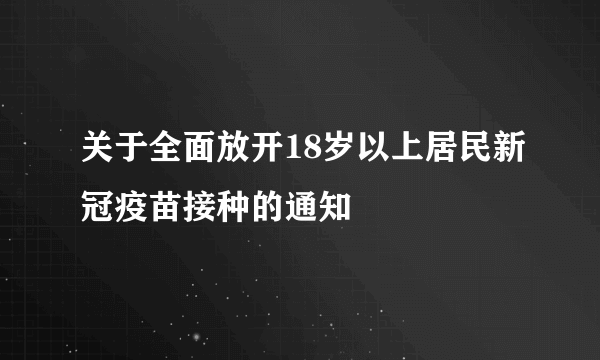 关于全面放开18岁以上居民新冠疫苗接种的通知