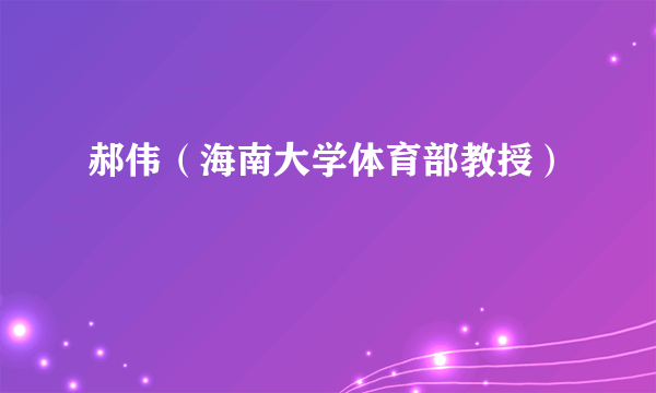 郝伟（海南大学体育部教授）