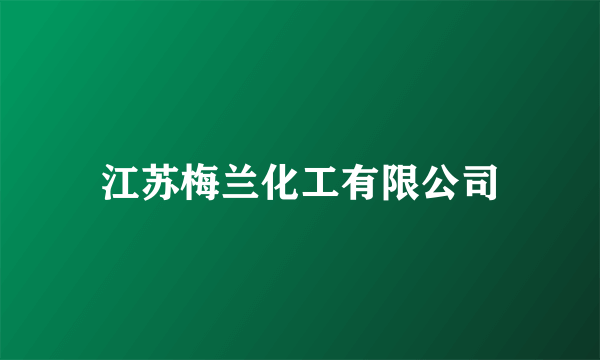 江苏梅兰化工有限公司