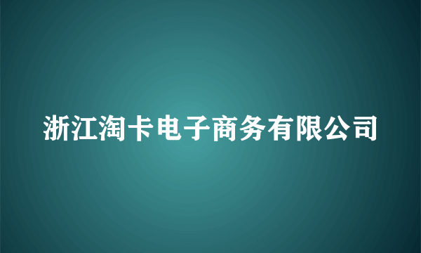 浙江淘卡电子商务有限公司