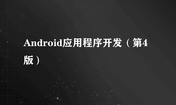 Android应用程序开发（第4版）