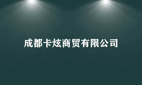 成都卡炫商贸有限公司