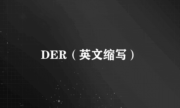 DER（英文缩写）