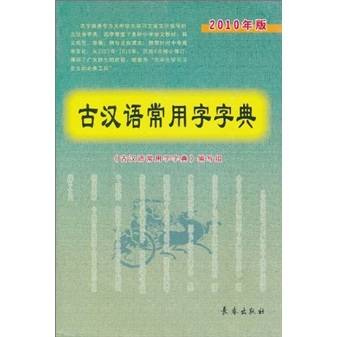 古汉语常用字字典（2010年版）