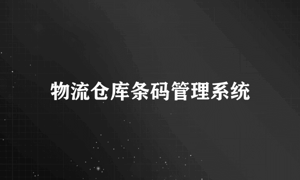 物流仓库条码管理系统