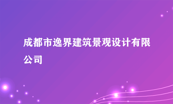 成都市逸界建筑景观设计有限公司