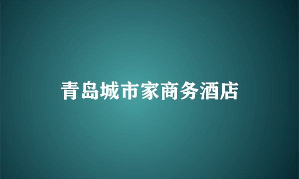 青岛城市家商务酒店