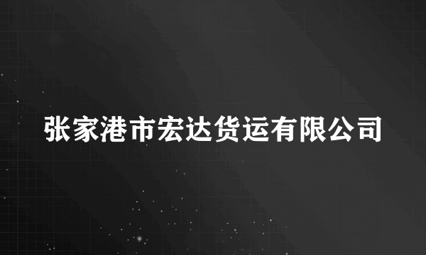 张家港市宏达货运有限公司