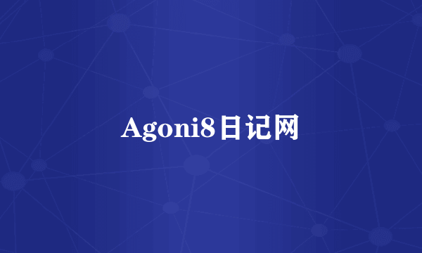 Agoni8日记网