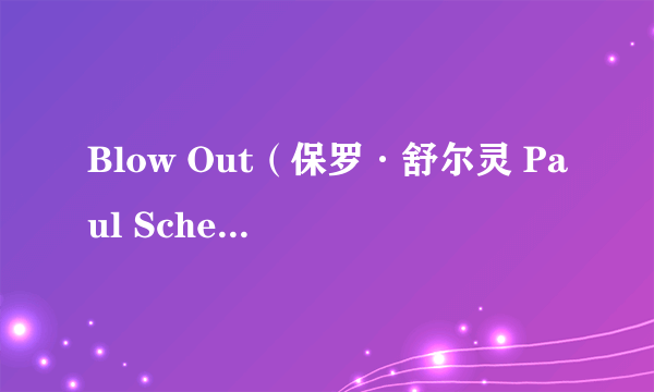 Blow Out（保罗·舒尔灵 Paul Scheuring编剧的电视剧）