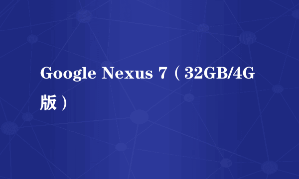 Google Nexus 7（32GB/4G版）