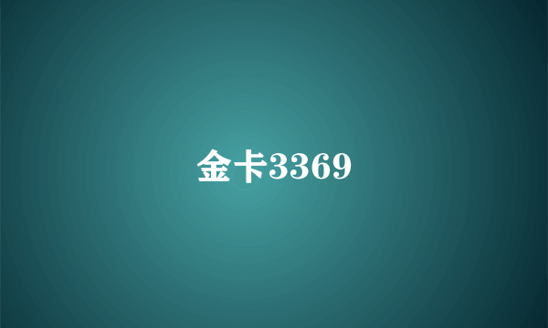 金卡3369