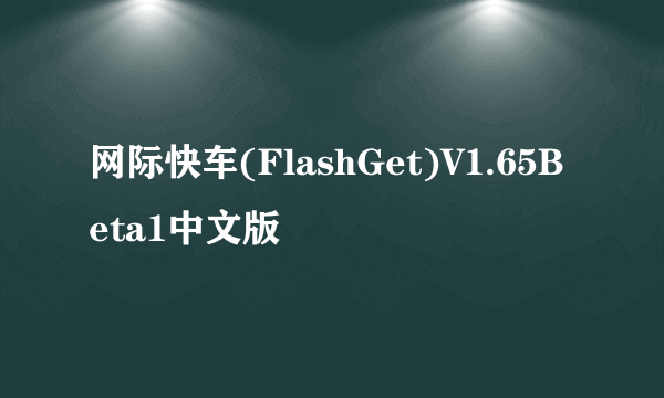 网际快车(FlashGet)V1.65Beta1中文版