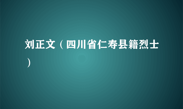 刘正文（四川省仁寿县籍烈士）