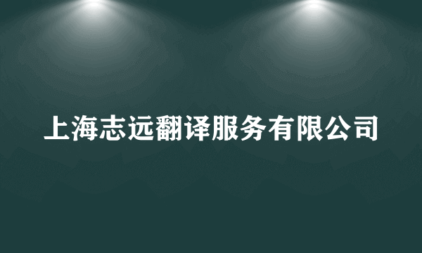 上海志远翻译服务有限公司