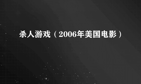 杀人游戏（2006年美国电影）