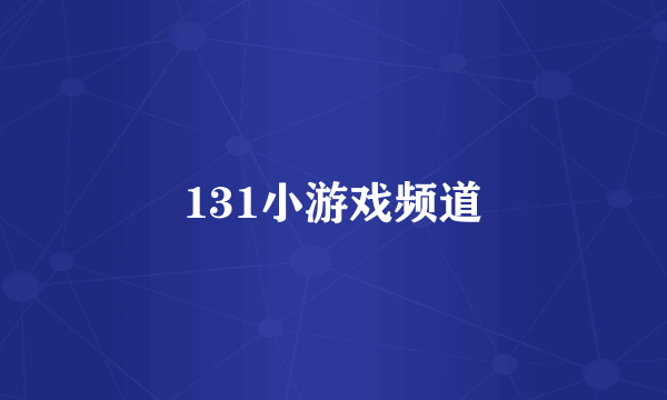 131小游戏频道