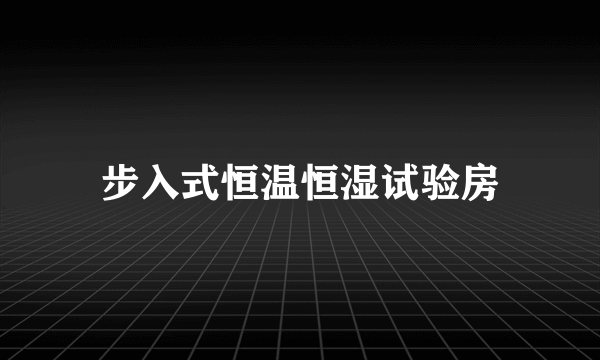 步入式恒温恒湿试验房