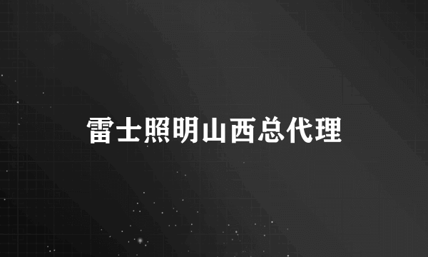 雷士照明山西总代理