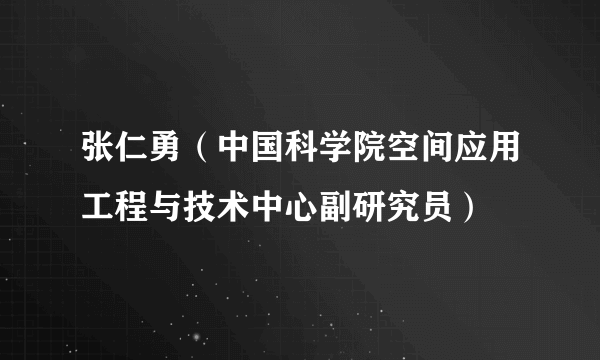 张仁勇（中国科学院空间应用工程与技术中心副研究员）