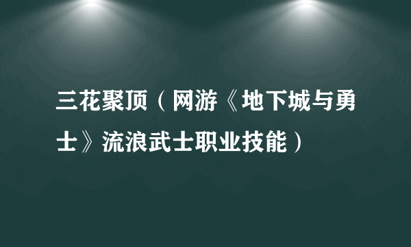 三花聚顶（网游《地下城与勇士》流浪武士职业技能）