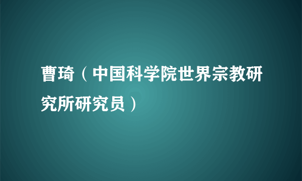 曹琦（中国科学院世界宗教研究所研究员）