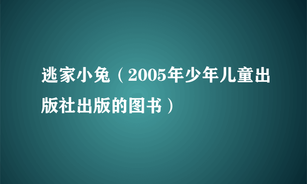 逃家小兔（2005年少年儿童出版社出版的图书）