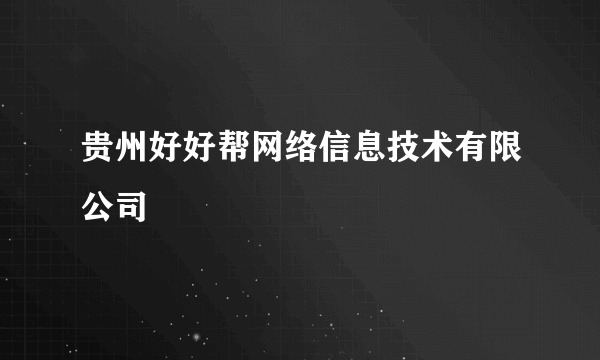 贵州好好帮网络信息技术有限公司