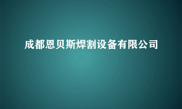 成都恩贝斯焊割设备有限公司