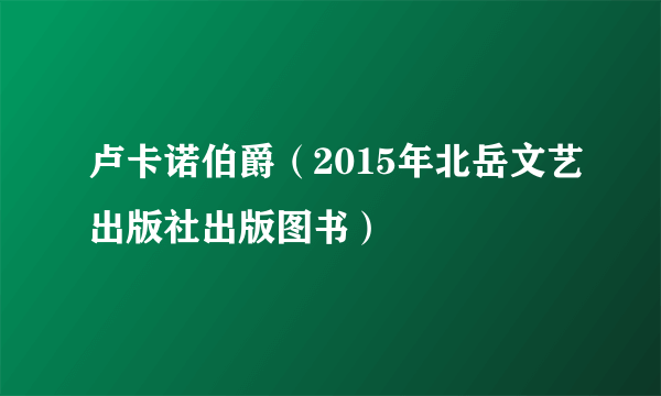 卢卡诺伯爵（2015年北岳文艺出版社出版图书）